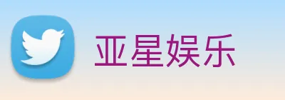 亚星娱乐 Logo